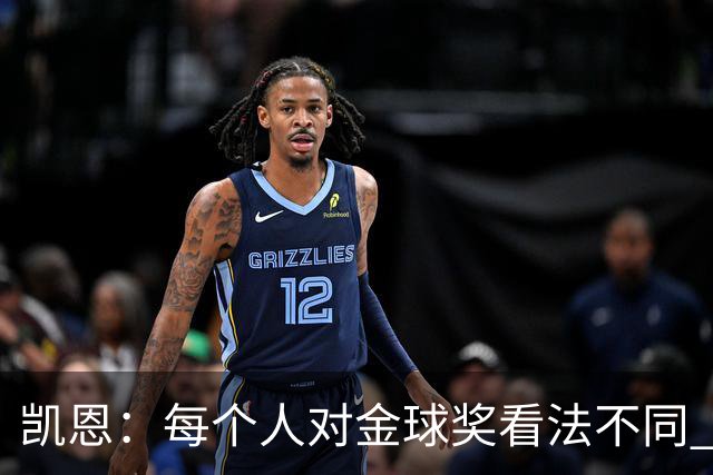 凯恩：每个人对金球奖看法不同 这些争论让足球变特别
